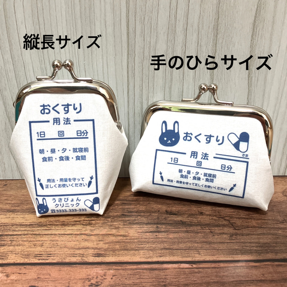 【受注製作】名入れ うさぎ 目薬ケース おくすりがま口 縦長サイズ ピルケース 10枚目の画像