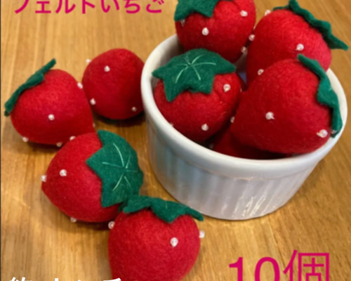 フェルト いちご 赤色 10個 その他置物 いちごLOVE 通販