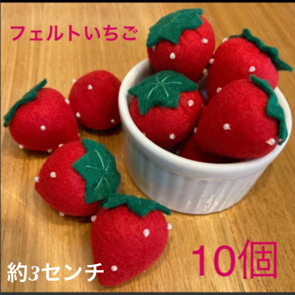 フェルト いちご 赤色 10個 その他置物 いちごLOVE 通販 15479840