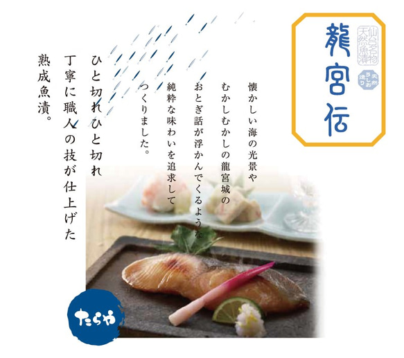 手づくり魚漬【龍宮伝】レンジ対応　4種12パック　送料無料※一部地域 3枚目の画像