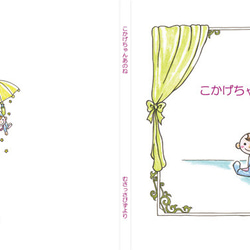 オリジナル絵本「こかげちゃんあのね」 クリアケース付 名入れ 写真入れ ハンドメイドギフト 出産祝い 5枚目の画像