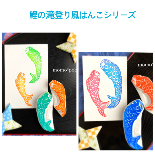 消しゴムハンコ☆鯉のぼり4点セット はんこ・スタンプ
