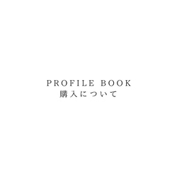 PROFILE BOOK 購入について 1枚目の画像