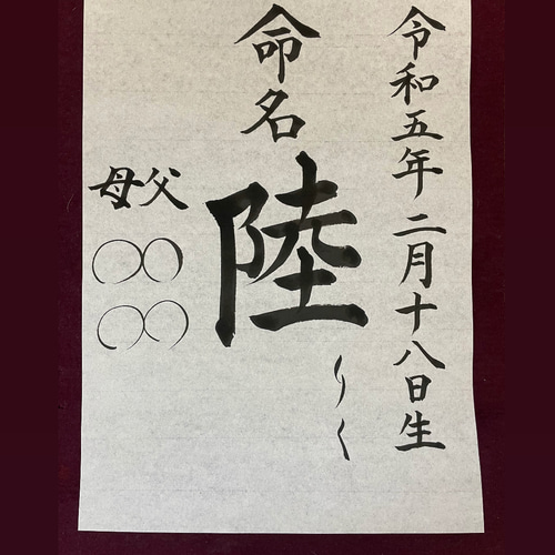 krymykページ　命名書 B】和紙が選べる！ハガキサイズ命名書 | Pay ID