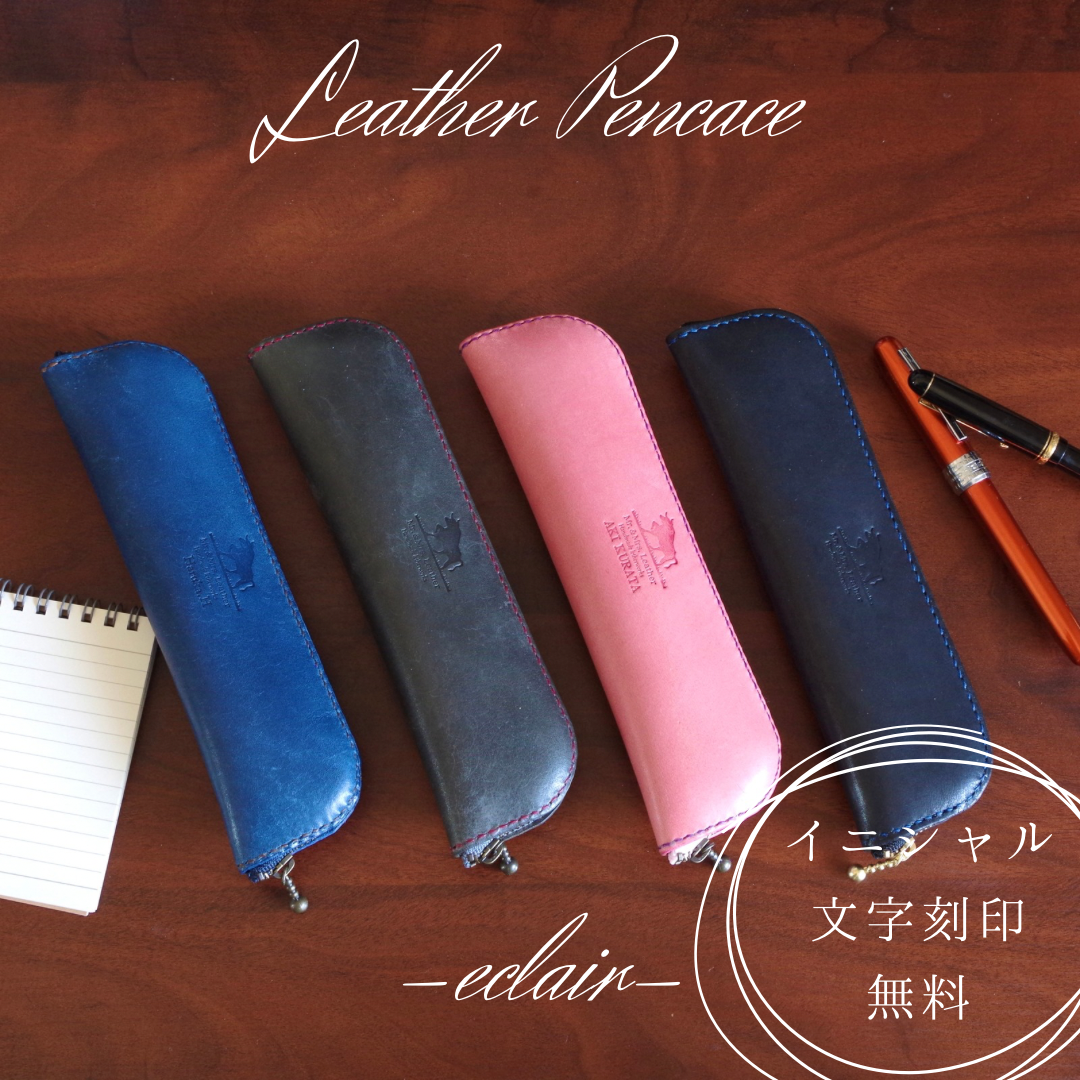 【ペンケース】イタリアンレザー　手縫い　筆箱　革小物　　名入れ無料 -eclair-