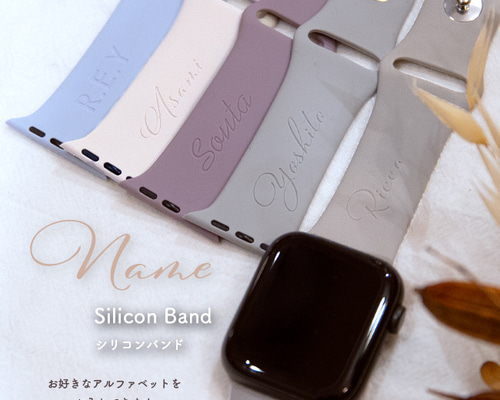 アップルウォッチ バンド 名入れ くすみ カラー apple watch シリコン 