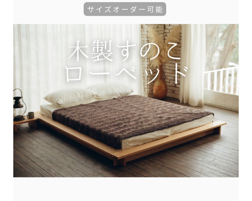 サイズオーダー可］ローベッド