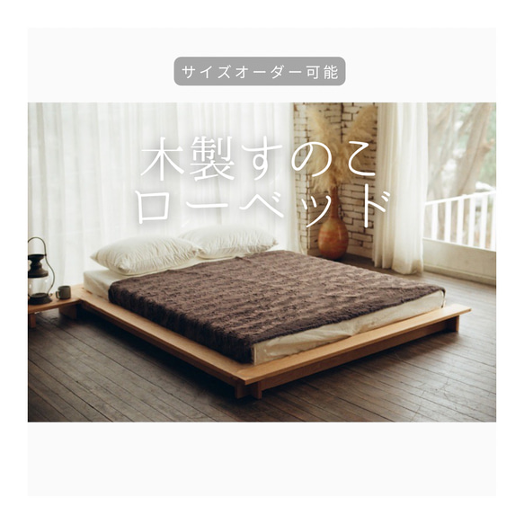 オーダーメイド 職人手作り スノコベッド ベッド ローベッド インテリア 天然木 寝具 家具 無垢材 北欧 LR2018 1枚目の画像