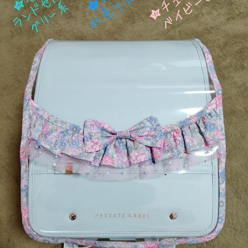 ランドセル肩カバー　花柄　水色　リボン　女子 透明ランドセルカバー 水色 リボン花柄 フリルリボン ランドセルカバー