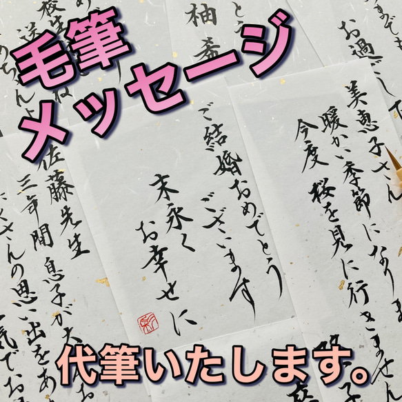 【筆耕】大切な方への贈り物に✨毛筆メッセージ 1枚目の画像