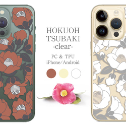 HOKUOH TSUBAKI -clear- 北欧風の椿 クリアケース スマホケース iPhone Android 1枚目の画像