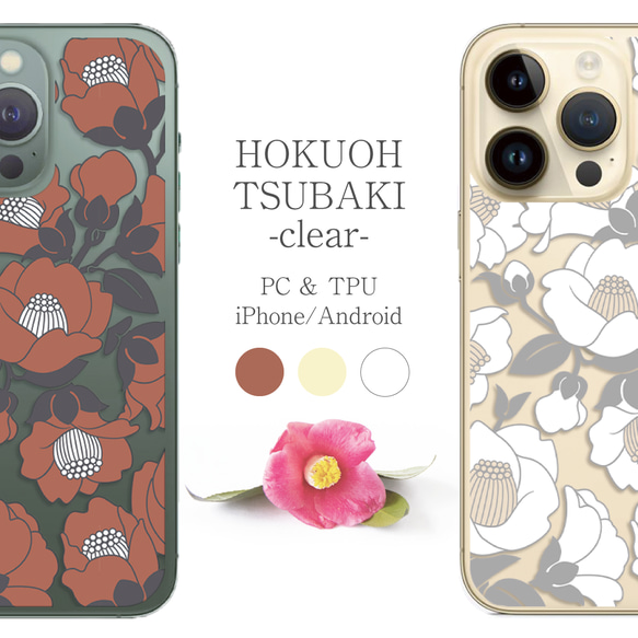 HOKUOH TSUBAKI -clear- 北欧風の椿 クリアケース スマホケース iPhone