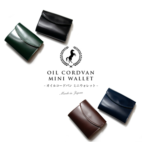 革の宝石】オイルコードバンの三つ折りミニ財布 希少 馬革 革の宝石】オイルコードバンの三つ折りミニ財布 希少 馬革