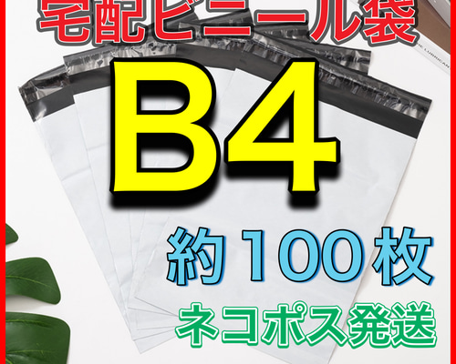 ☆宅配ビニール袋 B4サイズ 約2000枚☆ 超