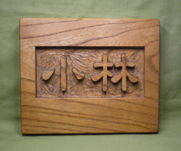 木製　ケヤキ　浮き彫り表札 4枚目の画像