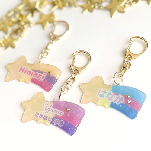 名入れ】キラキラ流れ星のお名前入りキーホルダー/ネームプレート/入学