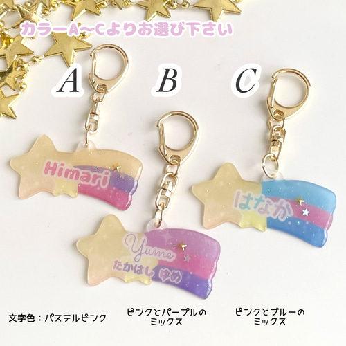 名入れ】キラキラ流れ星のお名前入りキーホルダー/ネームプレート/入学