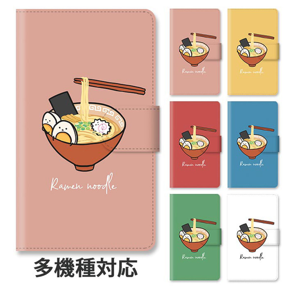 ほぼ全機種対応 スマホケース 手帳型 ラーメン 拉麺 らーめん ヌードル 麺類 スタンド式 マグネット ic_t590 1枚目の画像