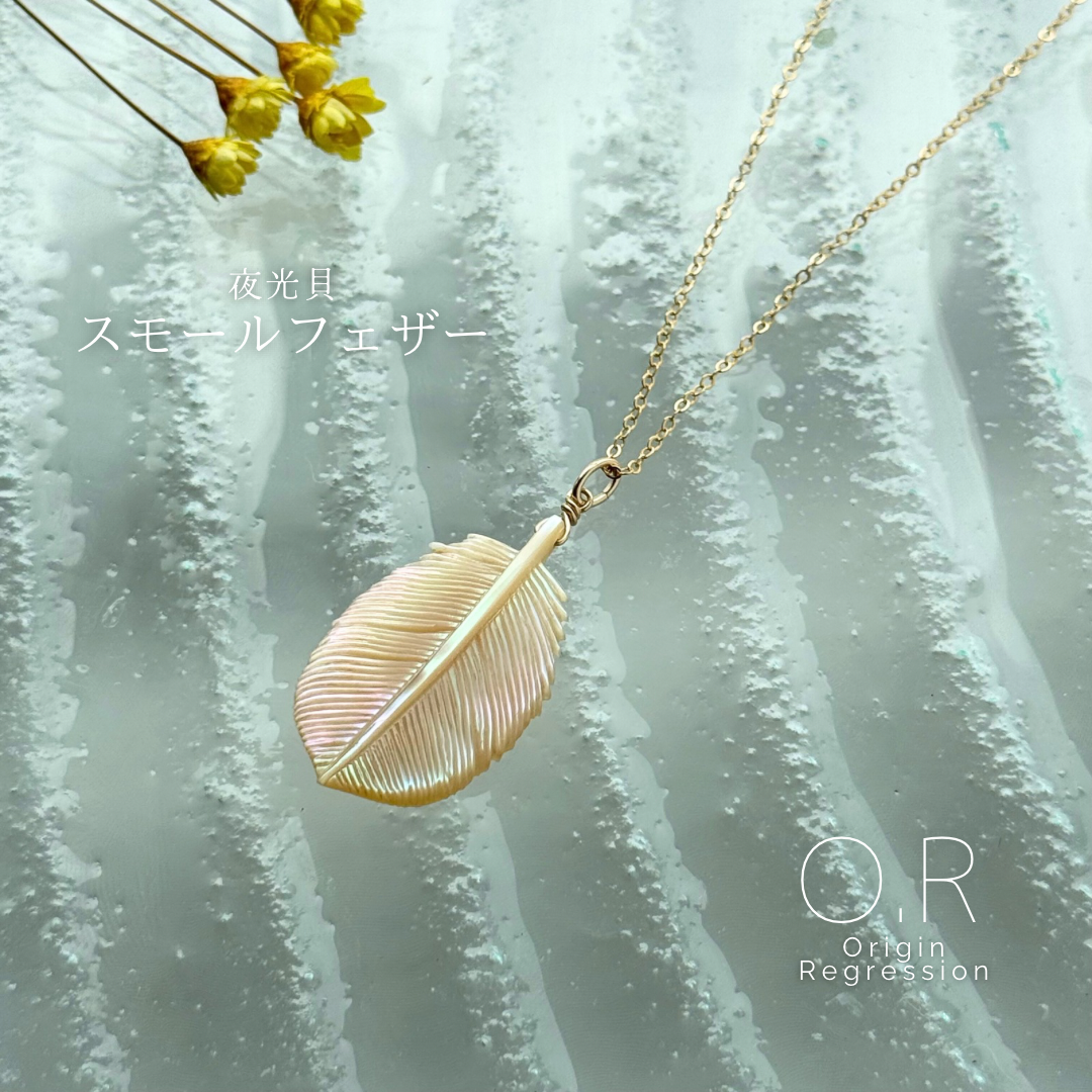 夜光貝 フェザー 《s》 ネックレス