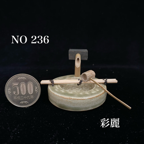 ミニチュア陶器 つくばい 灰釉伊羅保 筧・柄杓・杓架 おもちゃ・人形