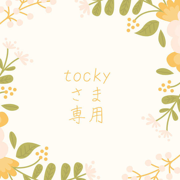 tocky様専用 1枚目の画像