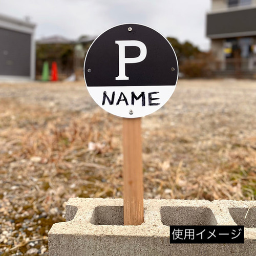 屋外対応】パーキングサイン（駐車場 案内看板）丸型タイプ③④ 表札 