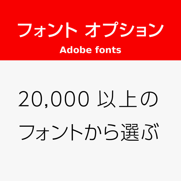 名入れ フォント オプション 2万種類以上（adobe fonts） 1枚目の画像