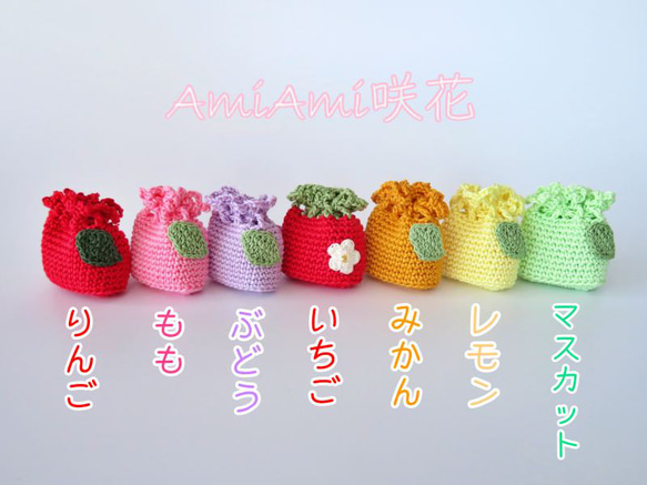 フルーツミニ巾着*レース編み* 巾着袋 AmiAmi咲花 通販 15488231