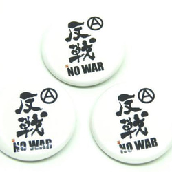 反戦 缶バッジ 3個セット NO WAR パンク ロック グッズ 戦争反対