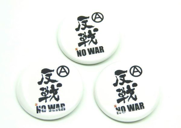 反戦 缶バッジ 3個セット NO WAR パンク ロック グッズ 戦争反対