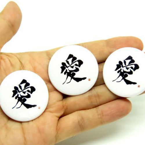 愛 缶バッジ 3個セット LOVE KANJI 書道 日本のお土産 グッズ 漢字