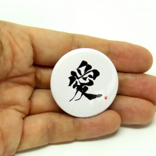 愛 缶バッジ 3個セット LOVE KANJI 書道 日本のお土産 グッズ