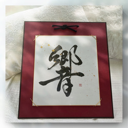 恵風和暢 色紙サイズ 送料無料 書道 美彩bisai 通販 14911614｜Creema