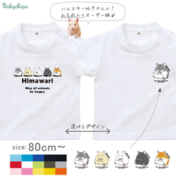 新作❋【ハムスター】出産祝い　贈り物　新生活　小動物☆ 名入れＴシャツ【商品番号st-animal210】 1枚目の画像