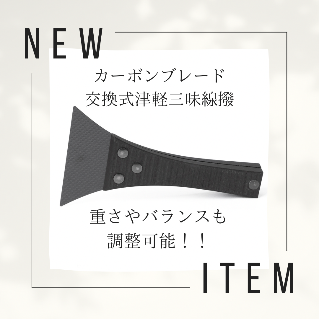 津軽三味線！カーボン撥付き！破れなし