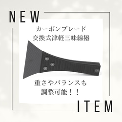 「カーボン製津軽三味線撥」バランス調整可能　持ち手リブ形状 ２種類ブレード付属 1枚目の画像