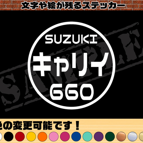 SUZUKI キャリイ 660』 丸枠パロディステッカー 8cm×8cm シール