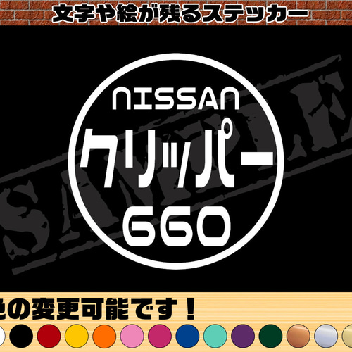 NISSAN クリッパー 660』 丸枠パロディステッカー 8cm×8cm シール