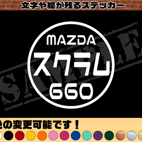 MAZDA スクラム 660』 丸枠パロディステッカー 8cm×8cm シール