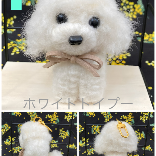 羊毛フェルト♪⭐️キーホルダートイプー⭐️可愛いトイプーちゃん達が