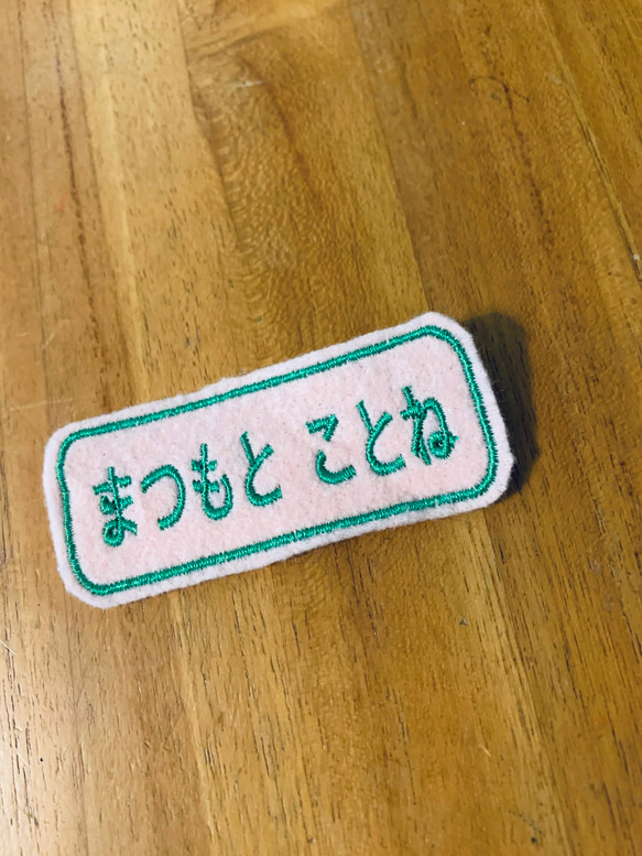 3.5×8cm　なが四角2枚セット　 アイロン接着お名前ワッペン　お好きな文字で　名前でなくても　入園入学　介護 1枚目の画像