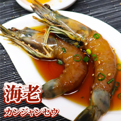 【ギフトにもぴったり】カンジャン満足セット(カンジャンケジャン1匹＆カンジャンセウ8尾) 6枚目の画像