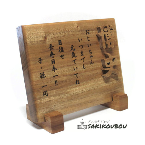 敬老の日感謝プレート】 敬老の日 オリジナルメッセージ 名入れ