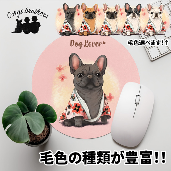 【 晴れ着姿の フレンチブルドッグ 】 パステルカラー マウスパッド　犬　ペット　うちの子　プレゼント　ギフト 1枚目の画像