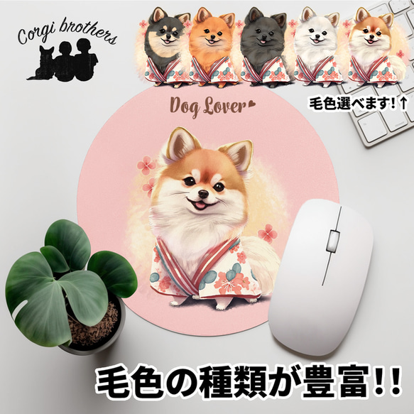 【 晴れ着姿の ポメラニアン 】パステルカラー マウスパッド　犬　ペット　うちの子　プレゼント　ギフト 1枚目の画像