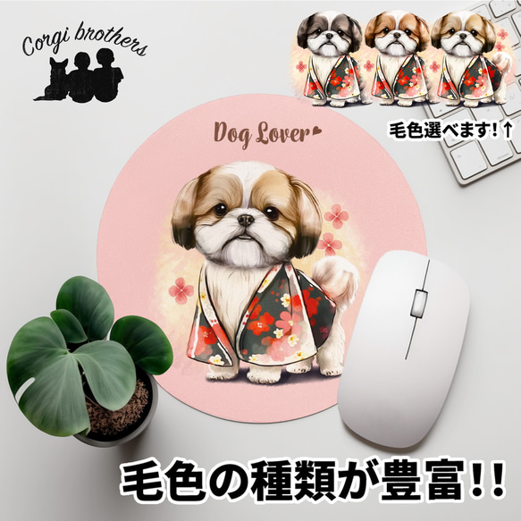 【 晴れ着姿の シーズー 】パステルカラー マウスパッド　犬　ペット　うちの子　プレゼント　ギフト 1枚目の画像