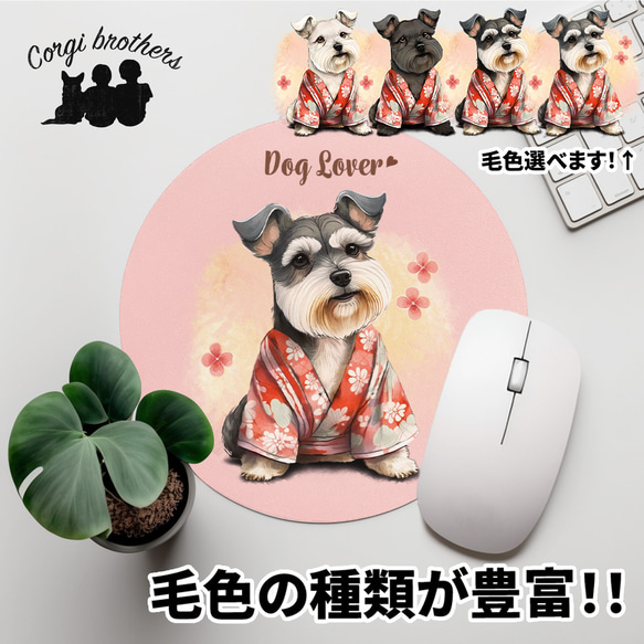 【 晴れ着姿の シュナウザー 】 パステルカラー マウスパッド　犬　ペット　うちの子　プレゼント　ギフト 1枚目の画像