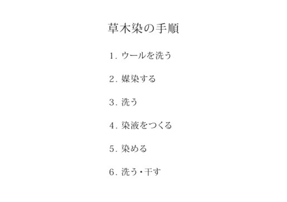 【キット】ウールの草木染めキット 染色セット 7枚目の画像