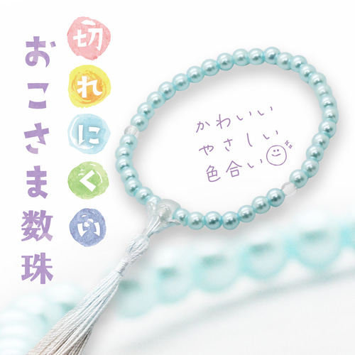 楽天市場】【☆クーポン！☆】 子ども用 数珠 念珠