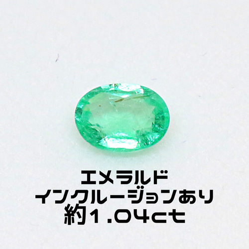AG-L-112 天然石 ルース 素材 インクルージョンあり エメラルド 約1.04